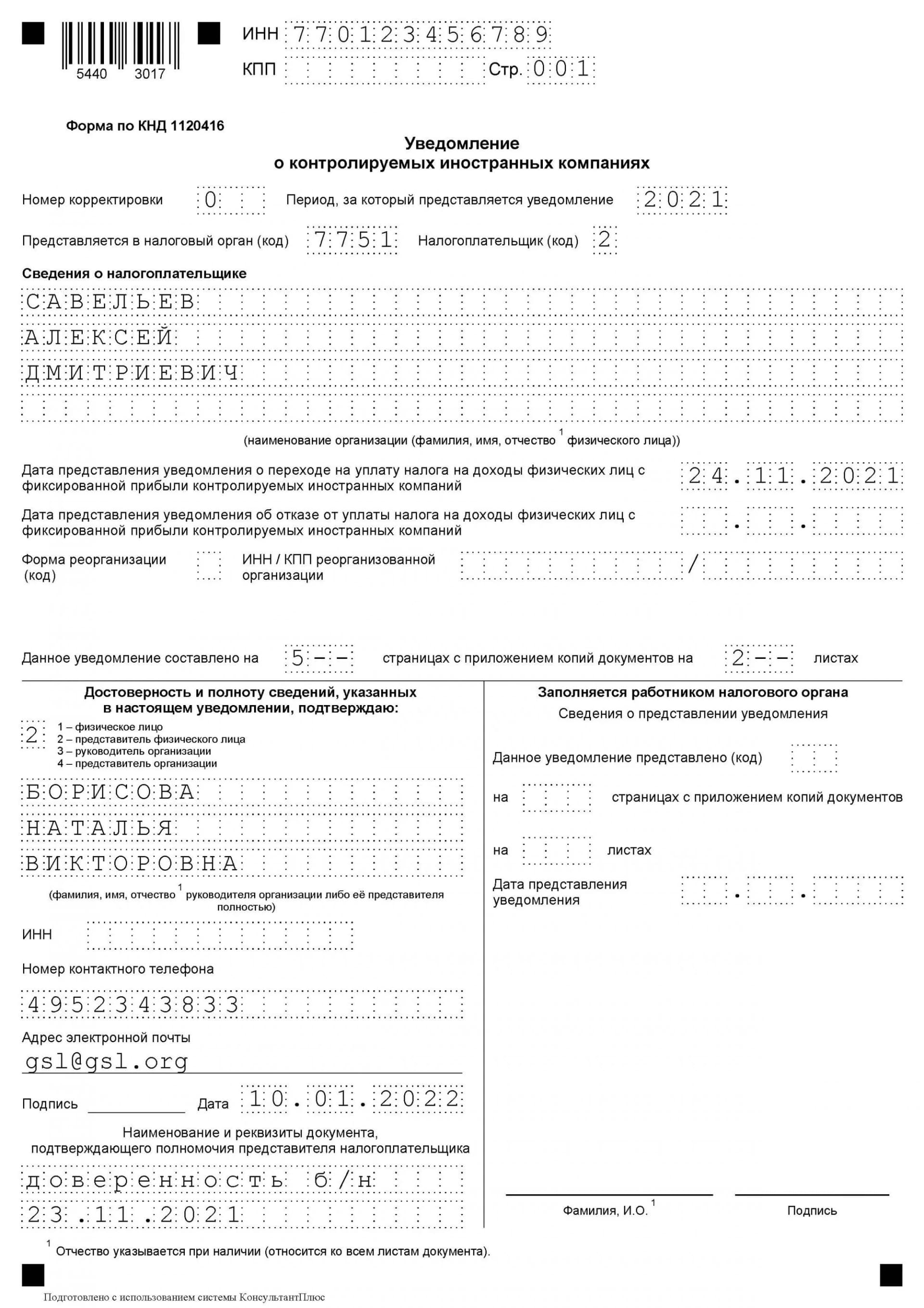 Образец Уведомления о контролируемых иностранных компаниях