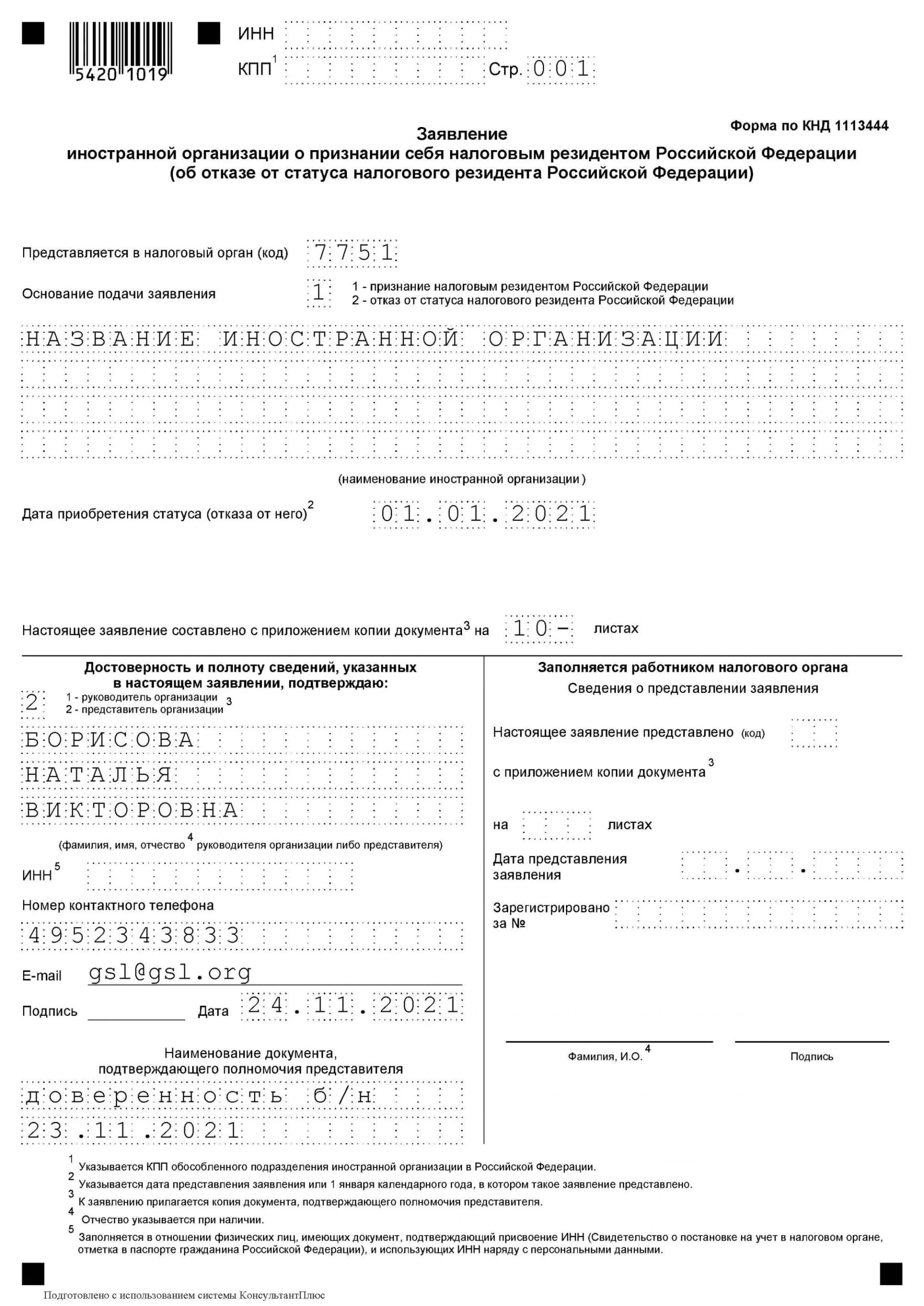 Образец Заявления о признании ИК налоговым резидентом