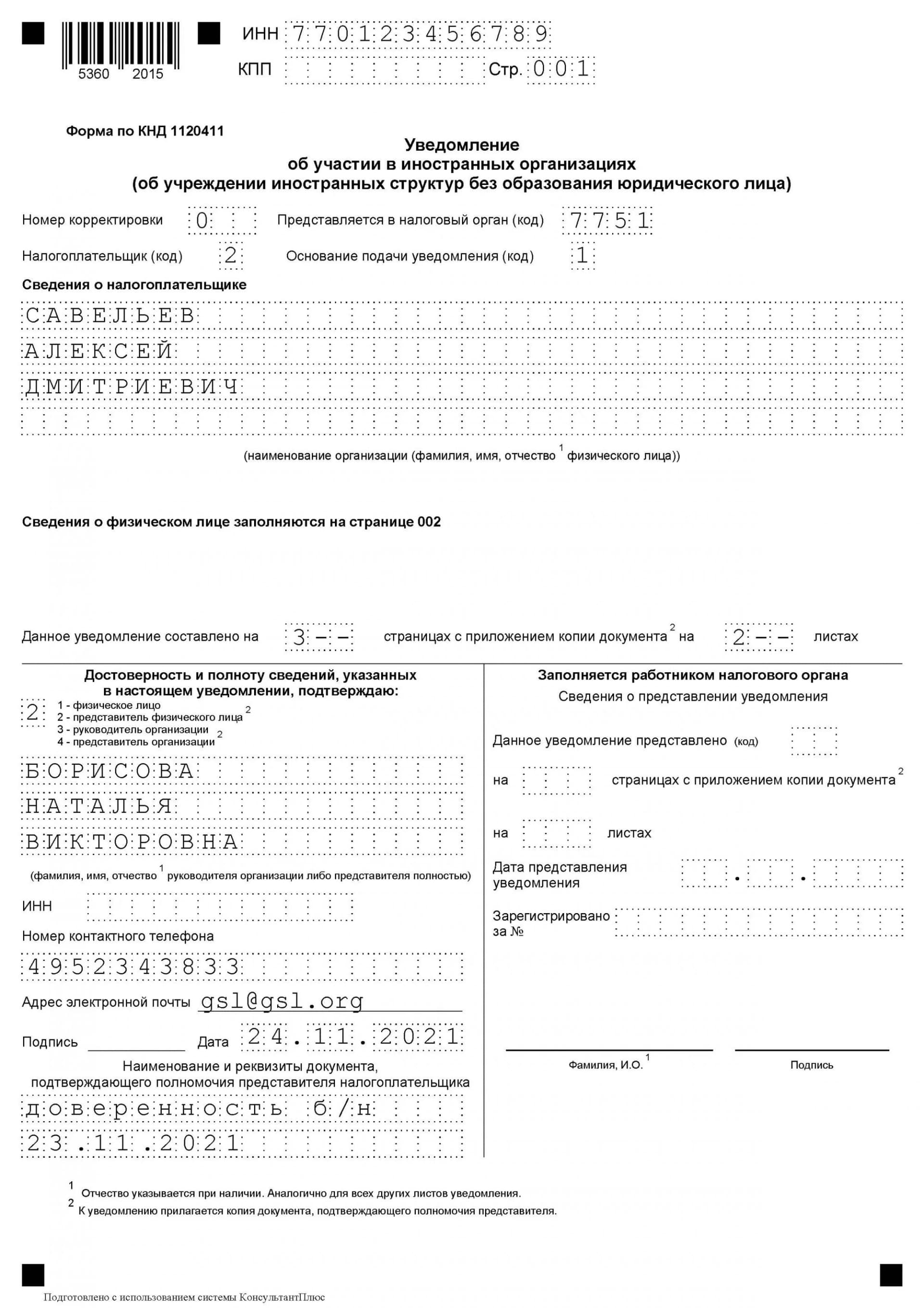 Образец Уведомления об участии в иностранных организациях