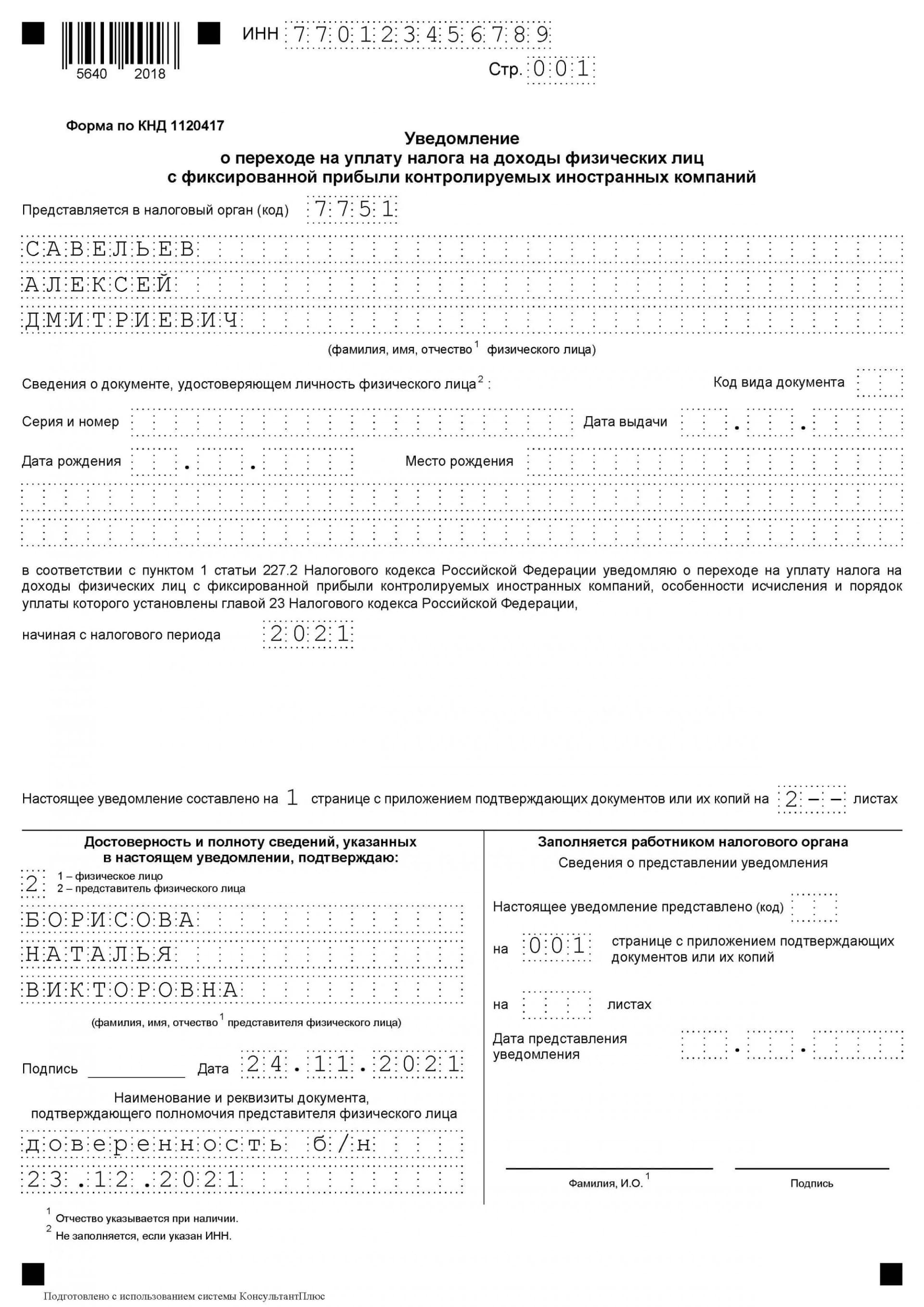 Образец Уведомления о переходе на НДФЛ с фиксированной прибыли КИК