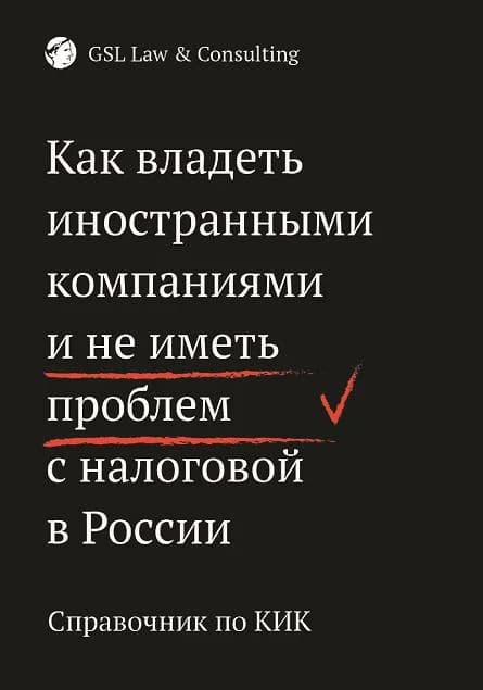 Справочник по КИК: Как владеть иностранными компаниями и не иметь проблем с налоговой в России