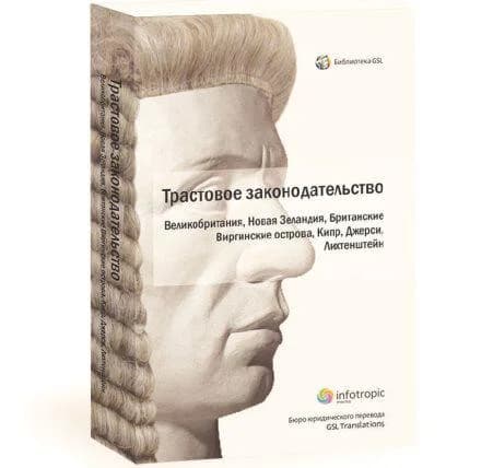Новая книга GSL  о трастах