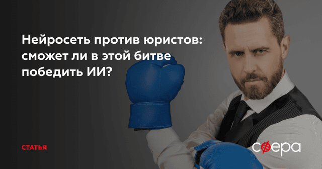 Нейросеть против юристов: сможет ли в этой битве победить ИИ? - статья юридического портала Сфера