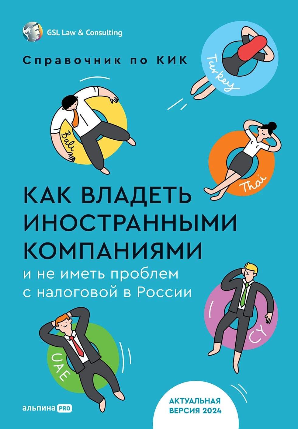 Обновленный Справочник по контролируемым иностранным компаниям