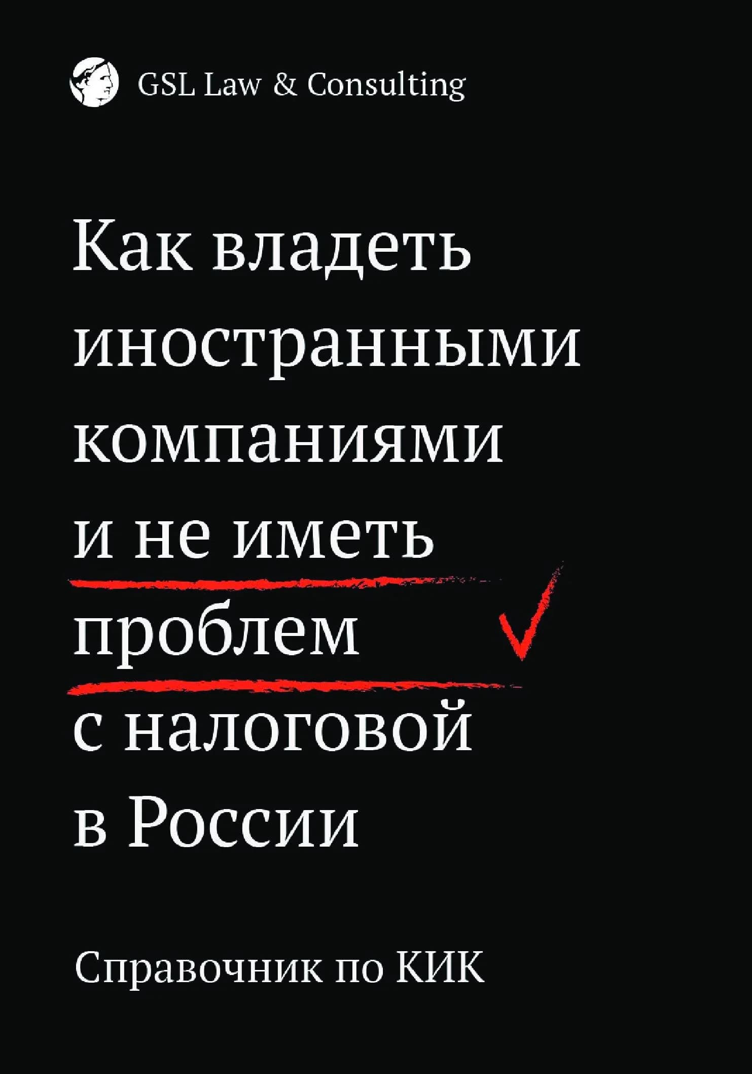 Вышла новая книга GSL: «Справочник по КИК: Как владеть иностранными компаниями и не иметь проблем с налоговой в России»