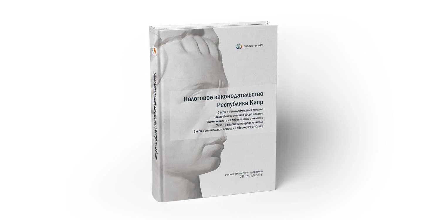 «Библиотека GSL»: вышло новое издание «Налоговое законодательство республики Кипр»