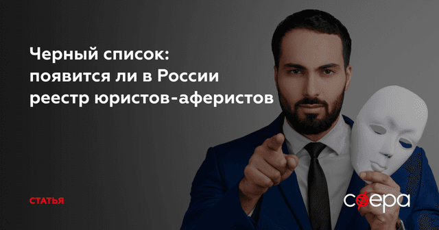 Черный список: появится ли в России реестр юристов-аферистов - статья юридического портала Сфера
